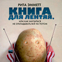 Книга для лентяя, или Как научиться не откладывать_0.jpg